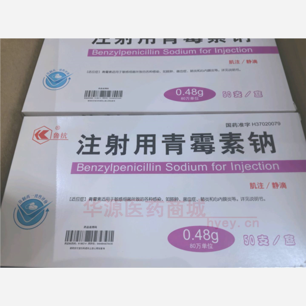 优选 注射用青霉素钠