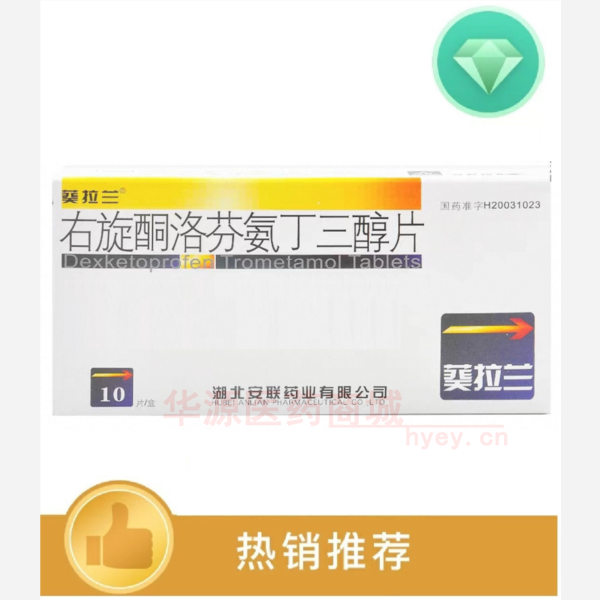 优选 右旋酮洛芬氨丁三