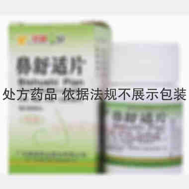 鼻舒适片(套盒 60s 广东新峰药业股份有限公司(原广东省博罗先锋药业