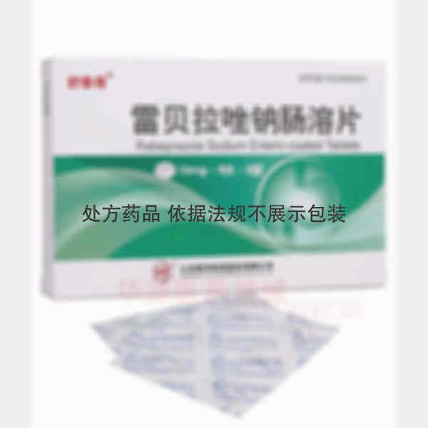 优选 雷贝拉唑钠肠溶片