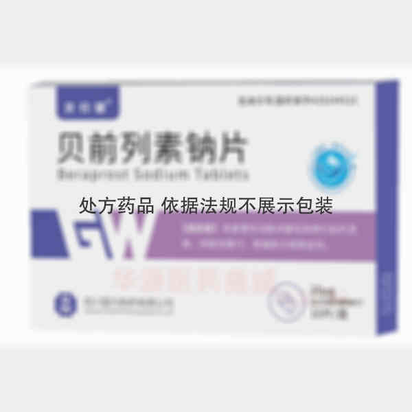 优选 贝前列素钠片