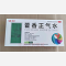 优选 藿香正气水（玻璃
