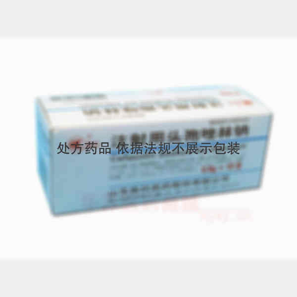 优选 注射用头孢唑林钠