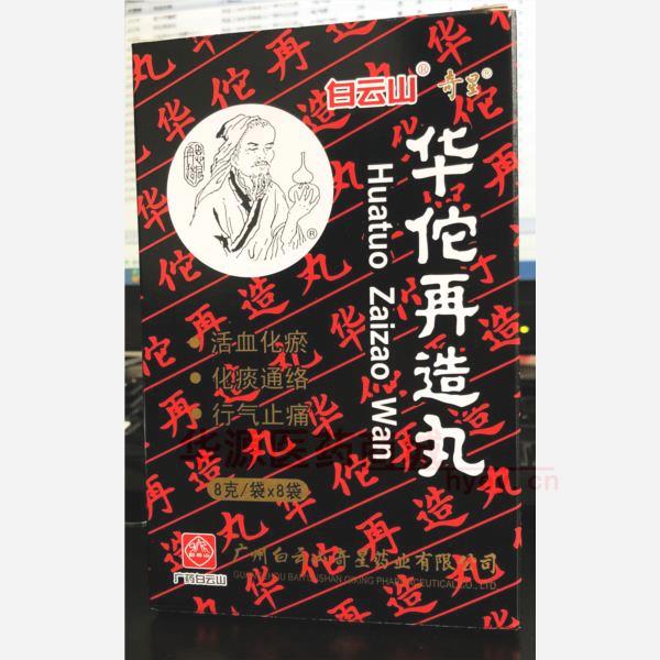 优选 华佗再造丸