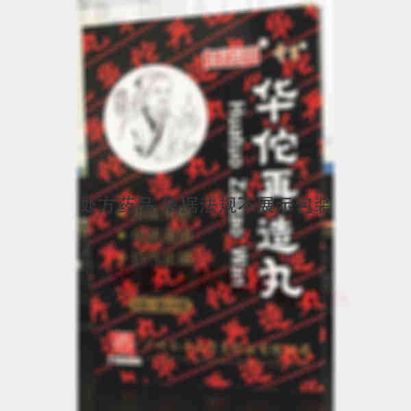 优选 华佗再造丸