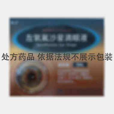 左氧氟沙星滴眼液 5ml:24.4mg 江苏广承药业有限公司