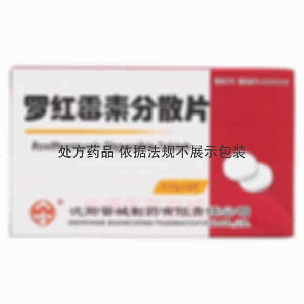 优选 罗红霉素分散片