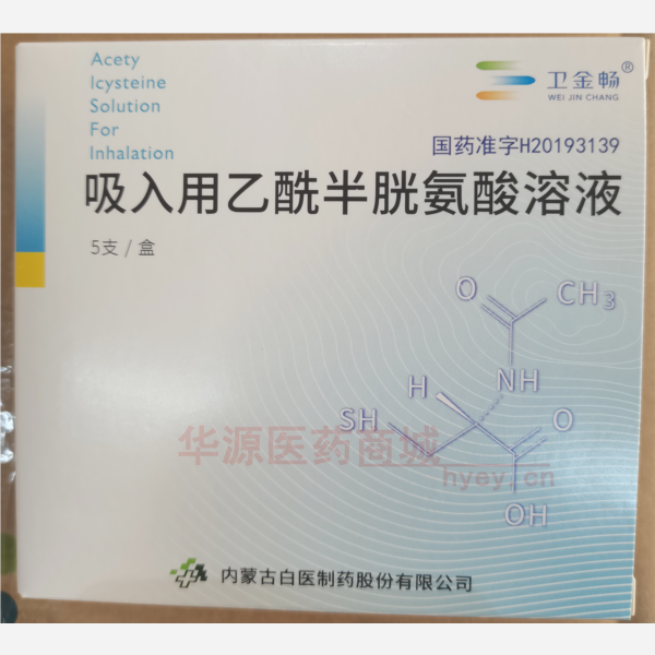 优选 吸入用乙酰半胱氨