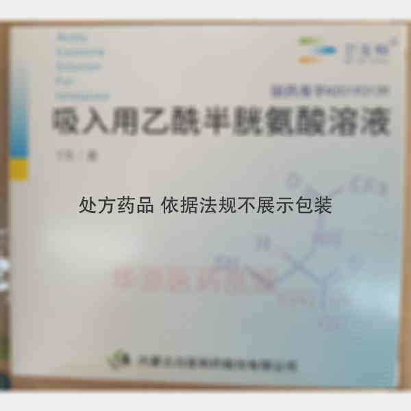 优选 吸入用乙酰半胱氨