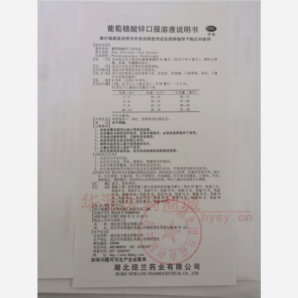 优选 葡萄糖酸锌口服溶