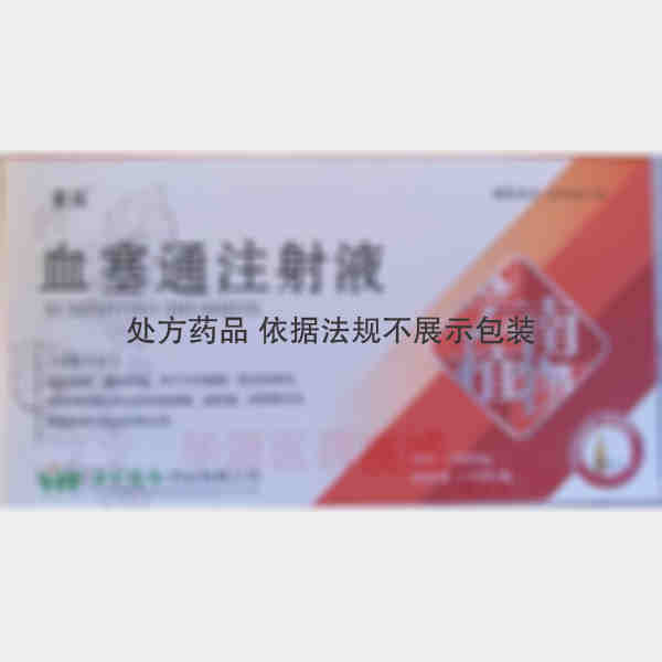 优选 血塞通注射液