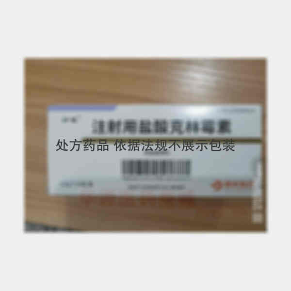 优选 注射用盐酸克林霉