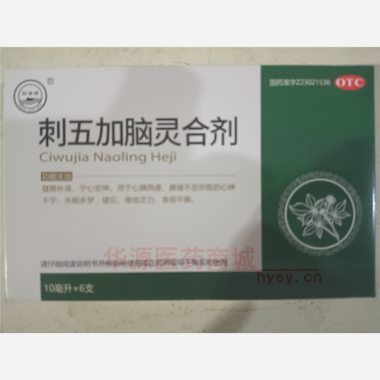 优选 刺五加脑灵合剂