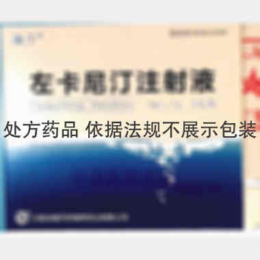 优选 左卡尼汀注射液