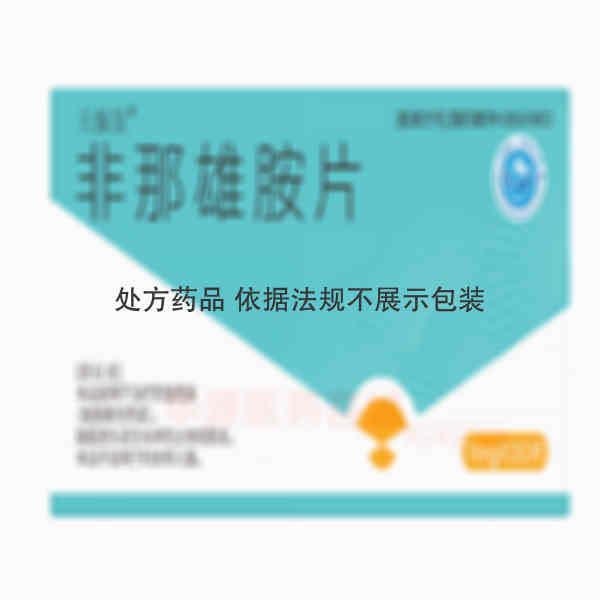 优选 非那雄胺片