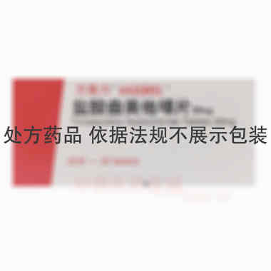 盐酸曲美他嗪片( 20mg*30s 施维雅(天津)制药有限公司