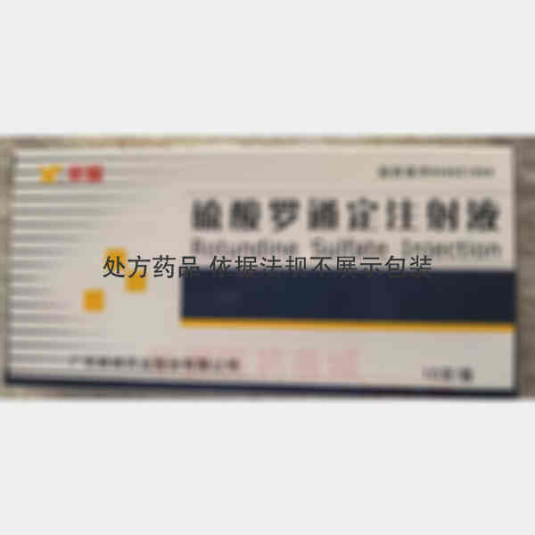 优选 硫酸罗通定注射液