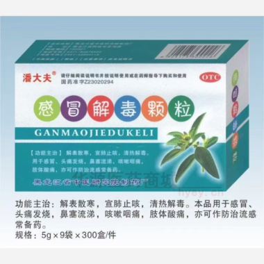 优选 感冒解毒颗粒