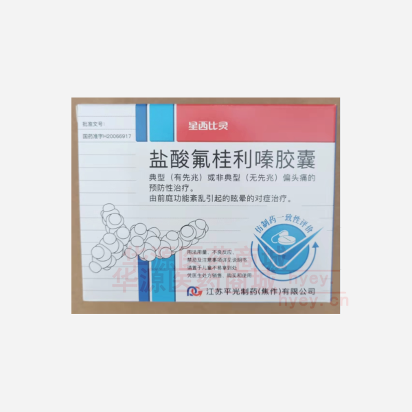 优选 盐酸氟桂利嗪胶囊