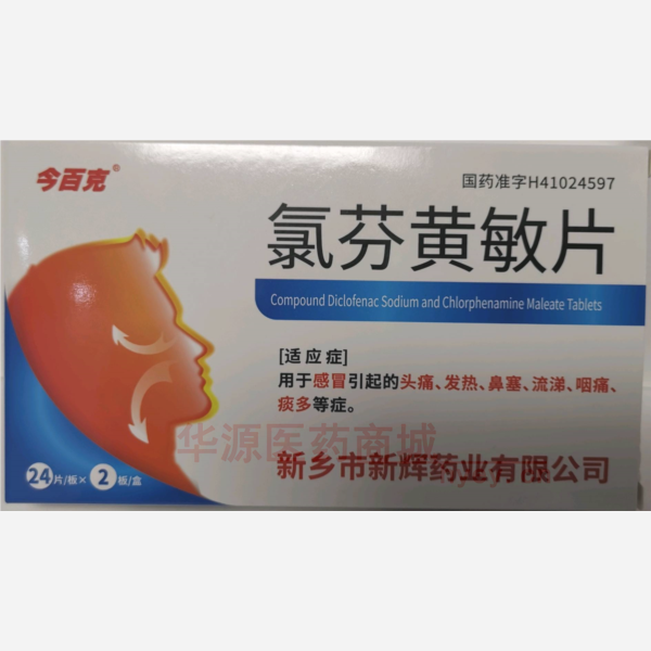 优选 氯芬黄敏片