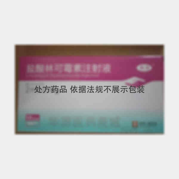 优选 盐酸林可霉素注射