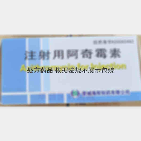 优选 注射用阿奇霉素
