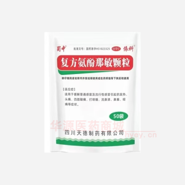 优选 复方氨酚那敏颗粒