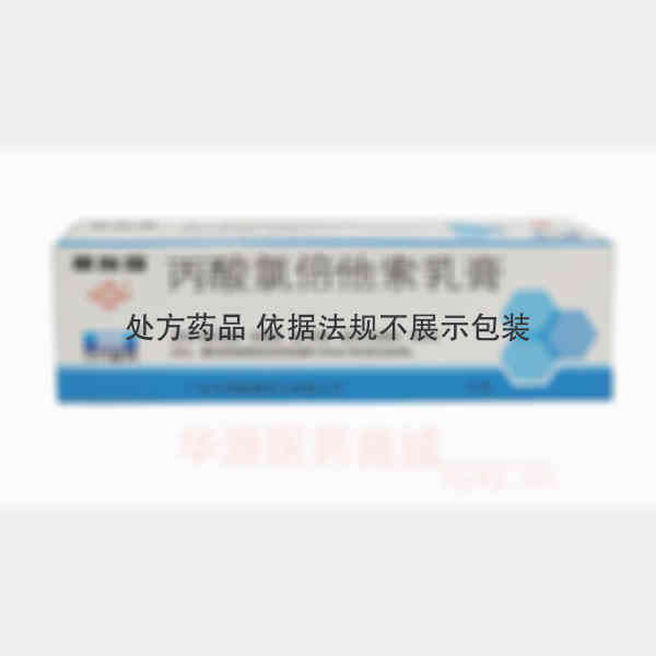 优选 丙酸氯倍他索乳膏