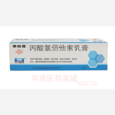 优选 丙酸氯倍他索乳膏