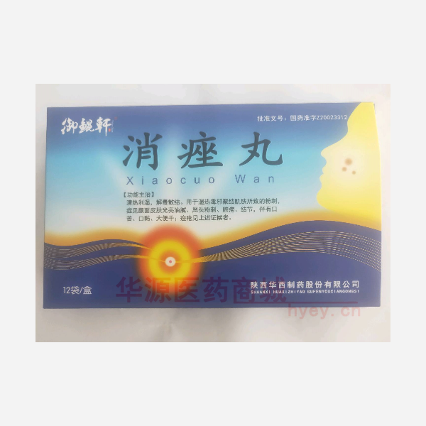 优选 消痤丸