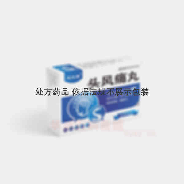 优选 头风痛丸