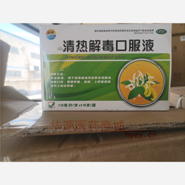 优选 清热解毒口服液
