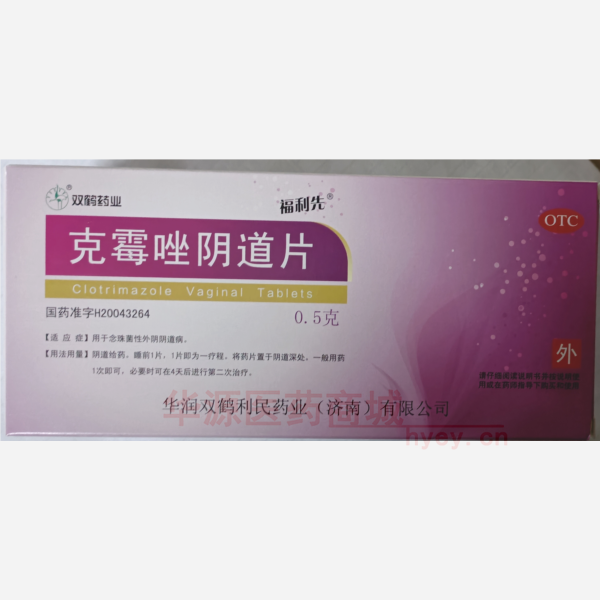 优选 克霉唑阴道片