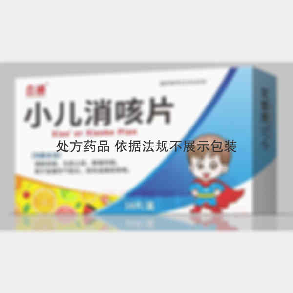 优选 小儿消咳片