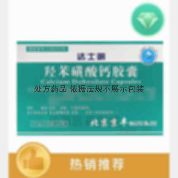 优选 羟苯磺酸钙胶囊