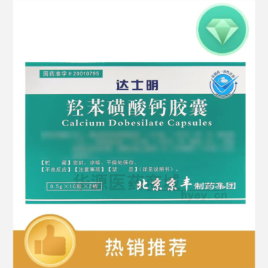 优选 羟苯磺酸钙胶囊