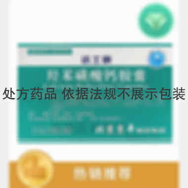羟苯磺酸钙胶囊 0.5g*20s 北京京丰制药集团有限公司
