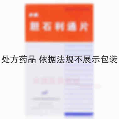 优选 胆石利通片