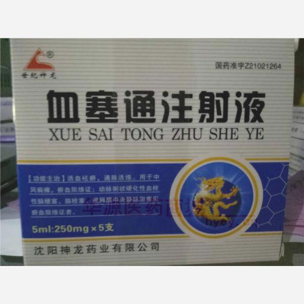 优选 血塞通注射液
