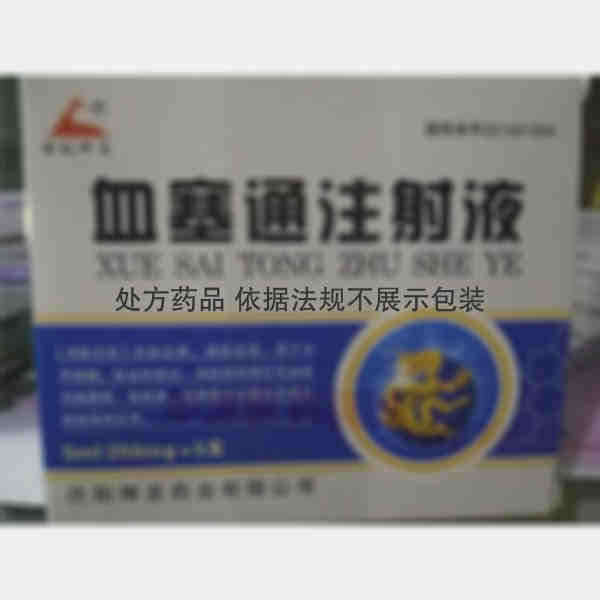 优选 血塞通注射液