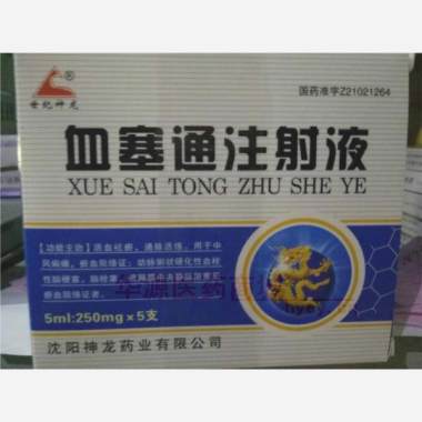 优选 血塞通注射液
