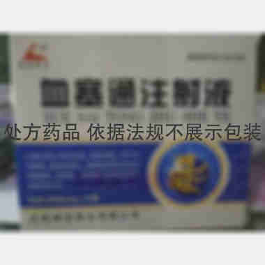 优选 血塞通注射液