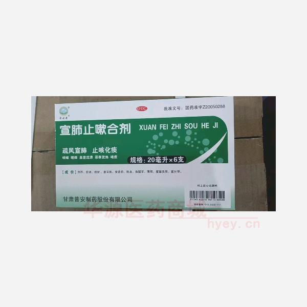 优选 宣肺止嗽合剂