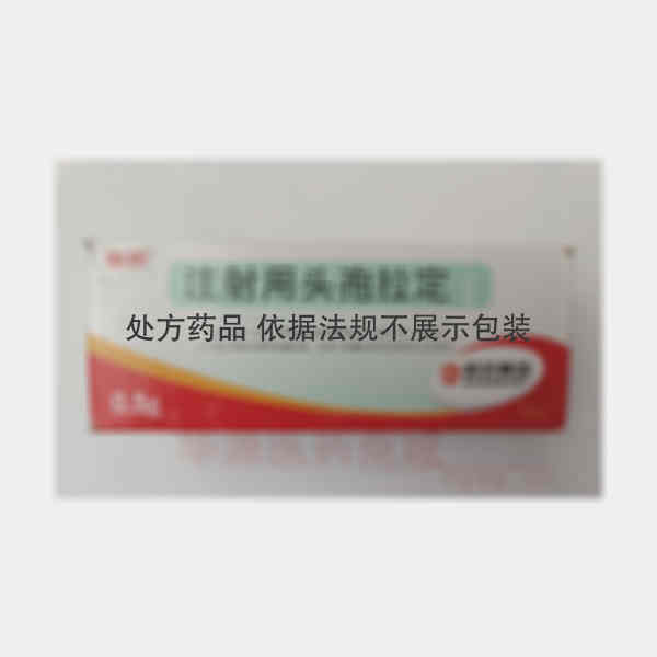 优选 注射用头孢拉定