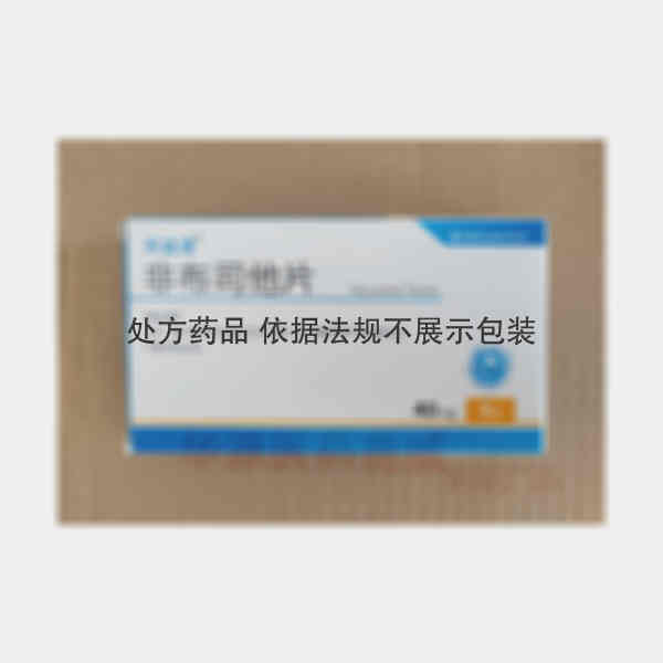 优选 非布司他片