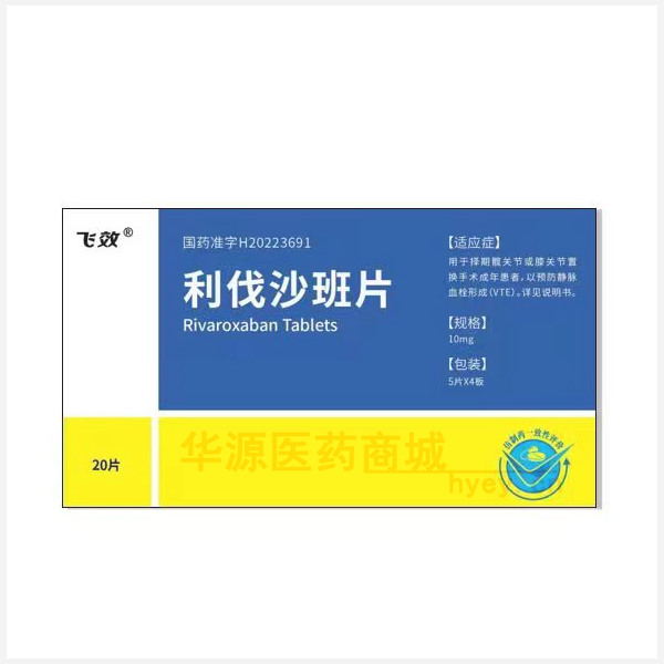 优选 利伐沙班片