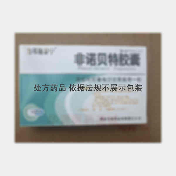 优选 非诺贝特胶囊