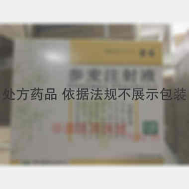 参麦注射液 10ml*5支 云南植物药业有限公司