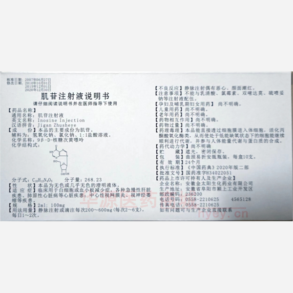 优选 肌苷注射液