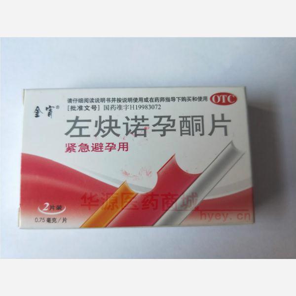 优选 左炔诺孕酮片(金